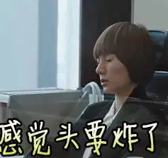 头痛 头疼 我的前半生 感觉头快要炸了