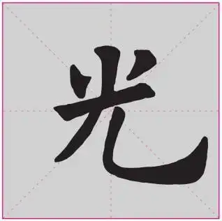 "光"字楷书写法