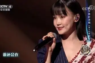 黄龄的代表作《嗨歌》,女人飙高音就是好听_百度视频搜索