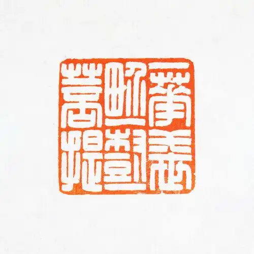 一花一世界一叶一菩提袁卫军手工篆刻成品章书法书画印章收藏金石篆刻