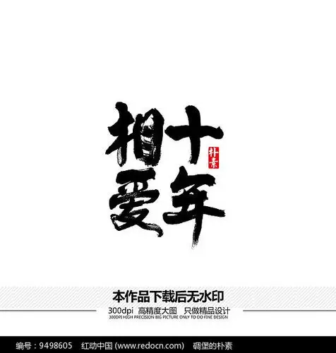 相爱十年矢量书法字体