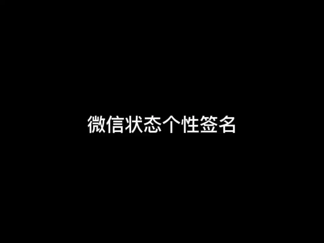 "微信状态个性签名,有你喜欢的吗" 1.日常最是深情 2.余 - 抖音