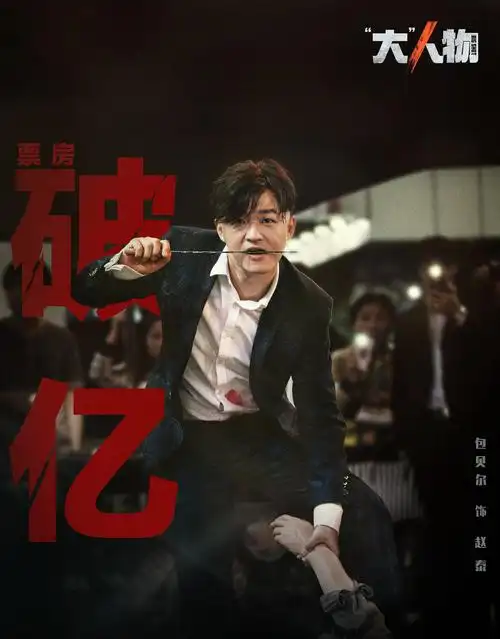 大人物票房破亿猫眼评分92有头发的包贝尔太吓人