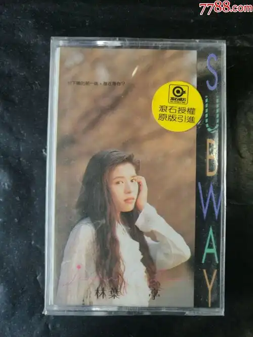 林叶亭全新未拆