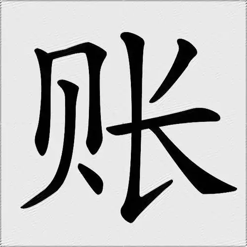 账什么意思解释,账字笔画笔顺,账拼音组词