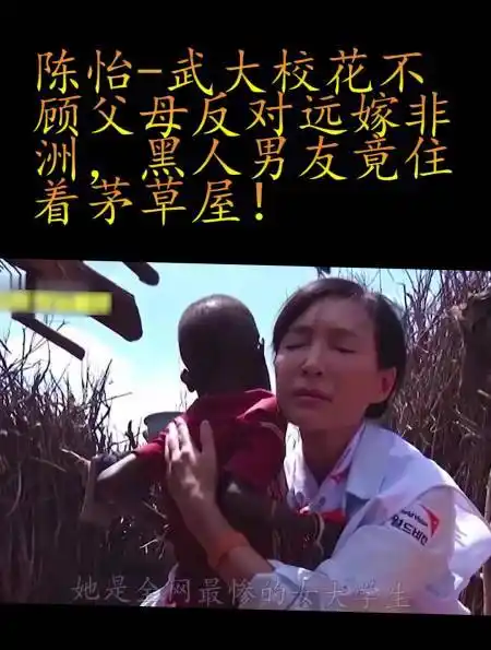 陈怡,武大校花不顾父母反对远嫁非洲,黑人男友竟住着茅草屋!-度小视