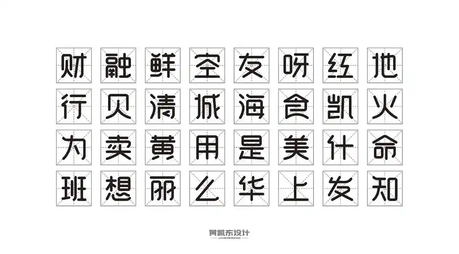 120个圆体字练习 | 6月份
