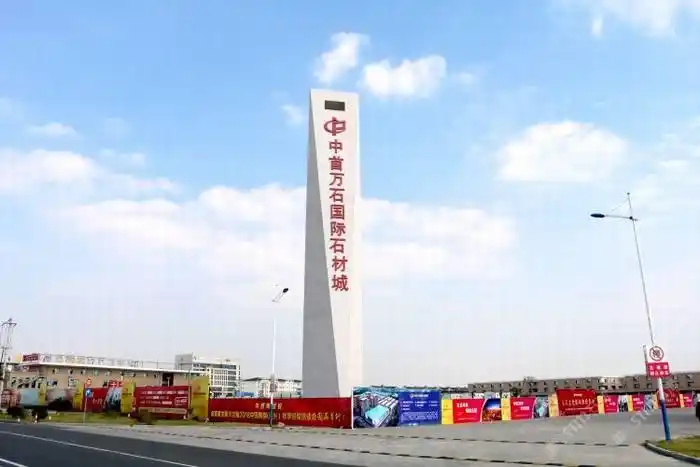 宜兴万石镇中首国际石材城