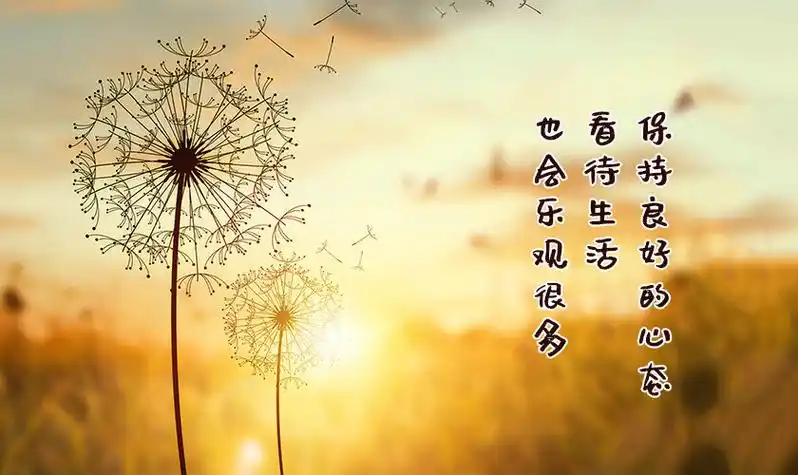 好心情图片带字的图片心情愉快阳光图片带字