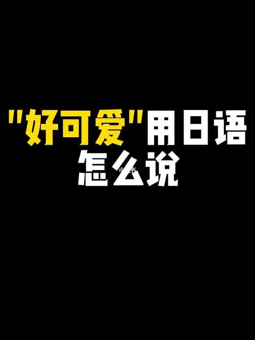 程少商长得好可爱啊i好可爱用日语怎么说