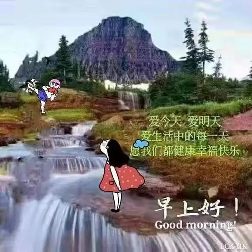 一句句早上好!温暖心间.开心快乐每天!