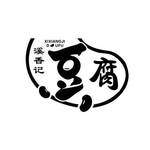 溪香记 豆腐  em>xixiangji /em> dufu