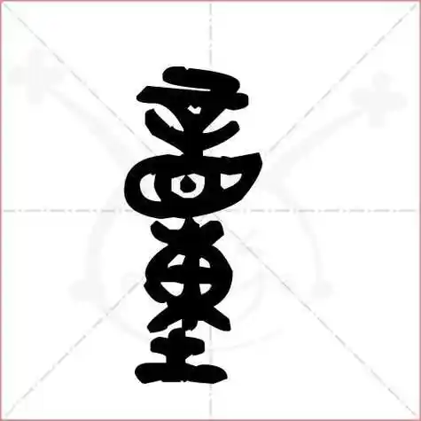 童字的金文/大篆写法