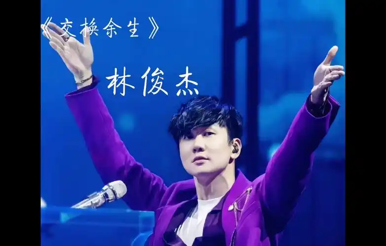 《交换余生》林俊杰