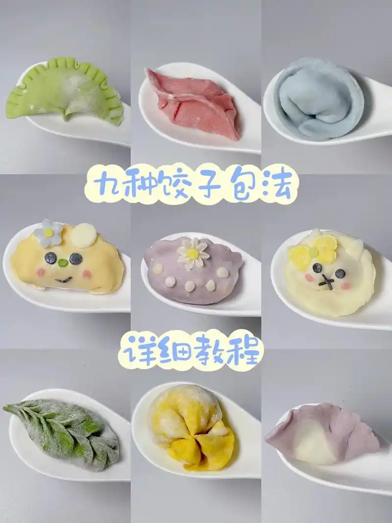 9种饺子的包法6015这么好看的饺子,过年的时候可得好好露一手78
