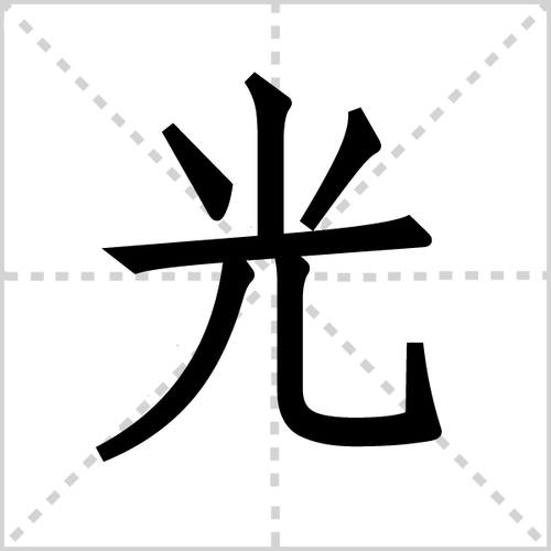 光组词_光字组词_站长百科_站长导航