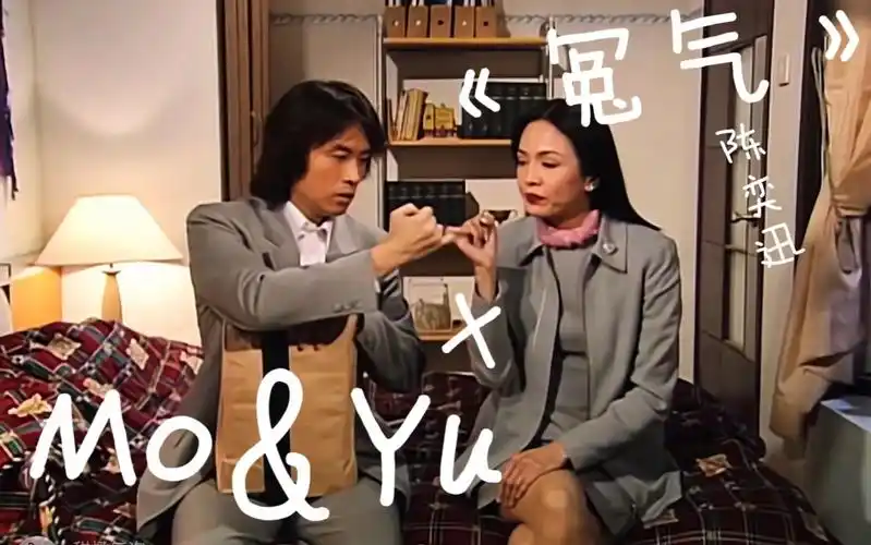 【男亲女爱 | 郑裕玲x黄子华】x《冤气》