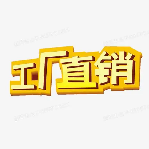 工厂直销