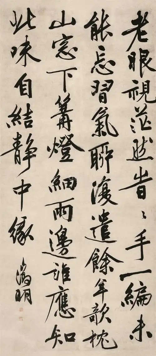 文徵明 行书自作诗《观书》 立轴 纸本