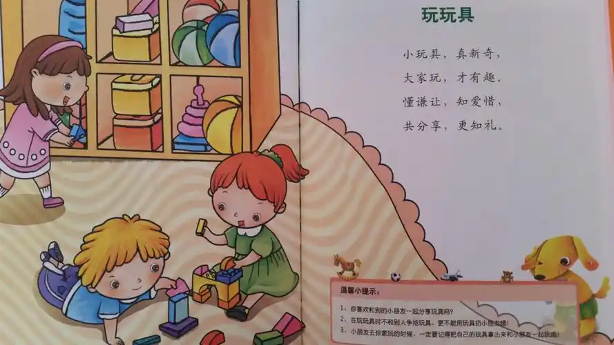 让幼儿知道要懂得爱惜玩具.