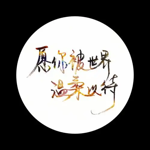 星空字 可做头像 需要的dd