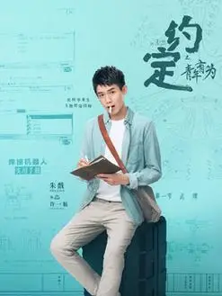 许一航是谁演的_许一航扮演者朱戬_约定_剧情吧