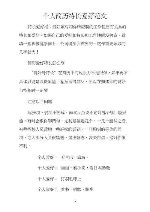 个人简历特长爱好范文