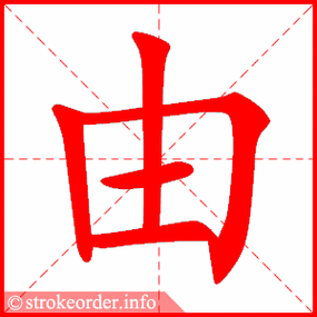 由的部首:田        由的笔画数