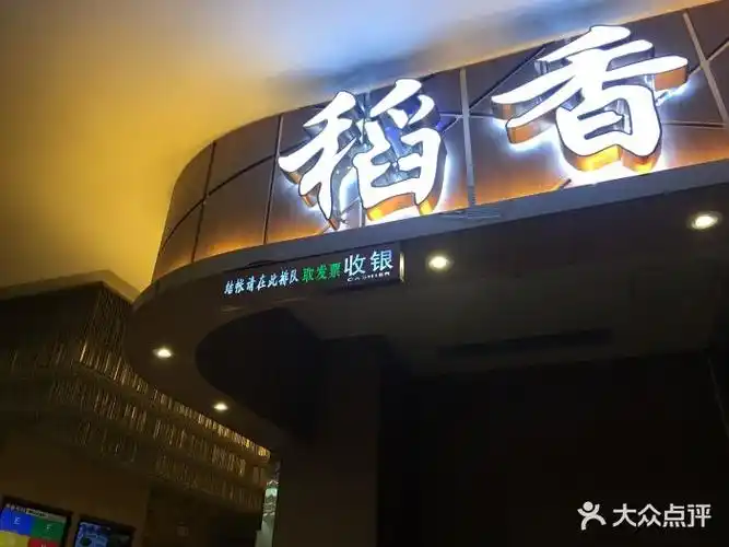 稻香酒家(番禺分店)-门面-环境-门面图片-广州美食-大众点评网
