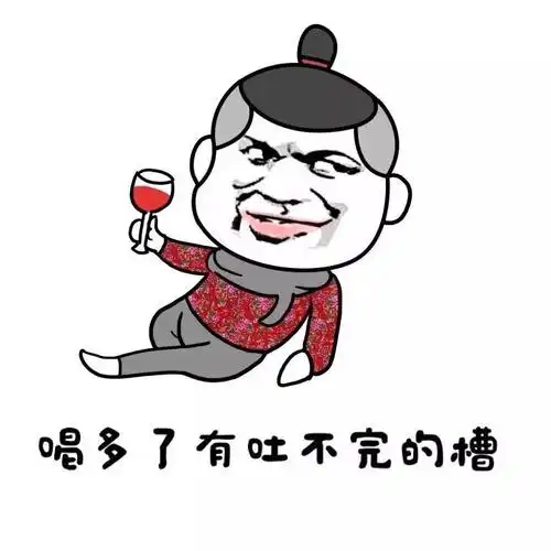 喝多了有吐不完的槽