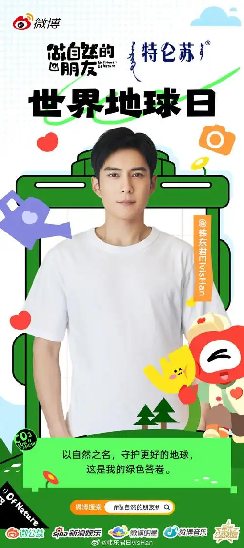 第55个世界地球日,和张云雷超话韩东君超话任豪poi超话一起关注
