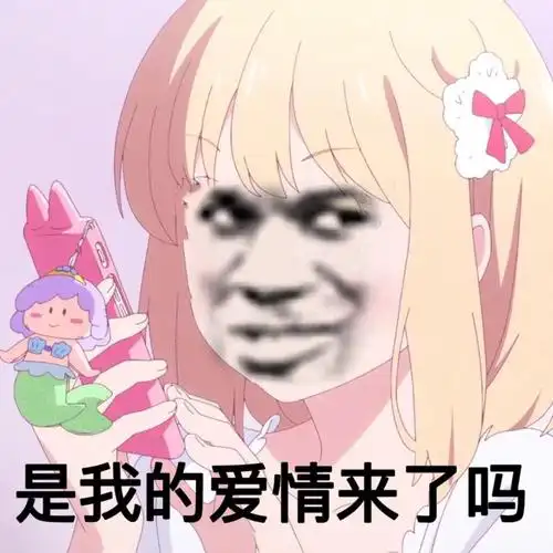 是我的爱情来了吗爱情表情
