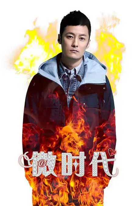 《微时代》主演阵容豪华 杨幂周笔畅等献第一次