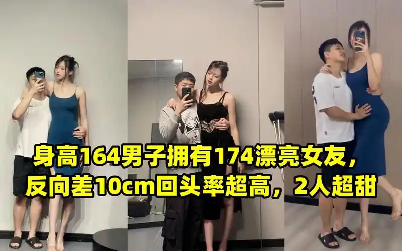 身高164男子拥有174漂亮女友,反向差10cm回头率超高,2人超甜
