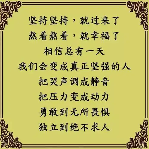 人生路上,一切靠自己!