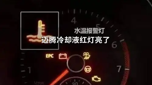 迈腾冷却液红灯亮了怎么办