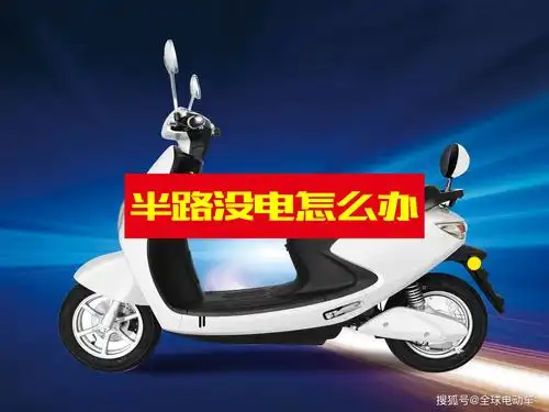 电动车骑到半路没电怎么办试试用这3个方法轻松骑回家