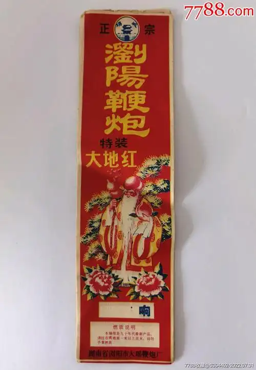 1990年浏阳鞭炮特装大地红老商标30张合售_其他日用/工业商标_图片