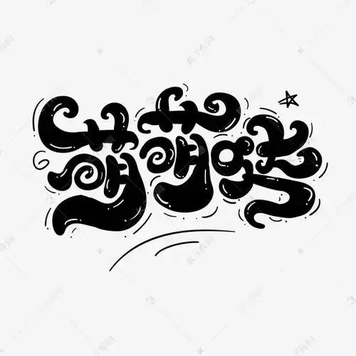 字体来源:作者自己创作的艺术字体萌萌哒卡通趣味花字艺术字2021-06