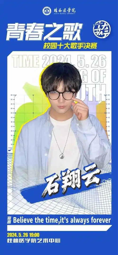 石翔云:believe the time,its always forever.丘德振:会赢吗?