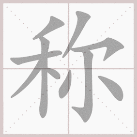 称的笔顺动态图