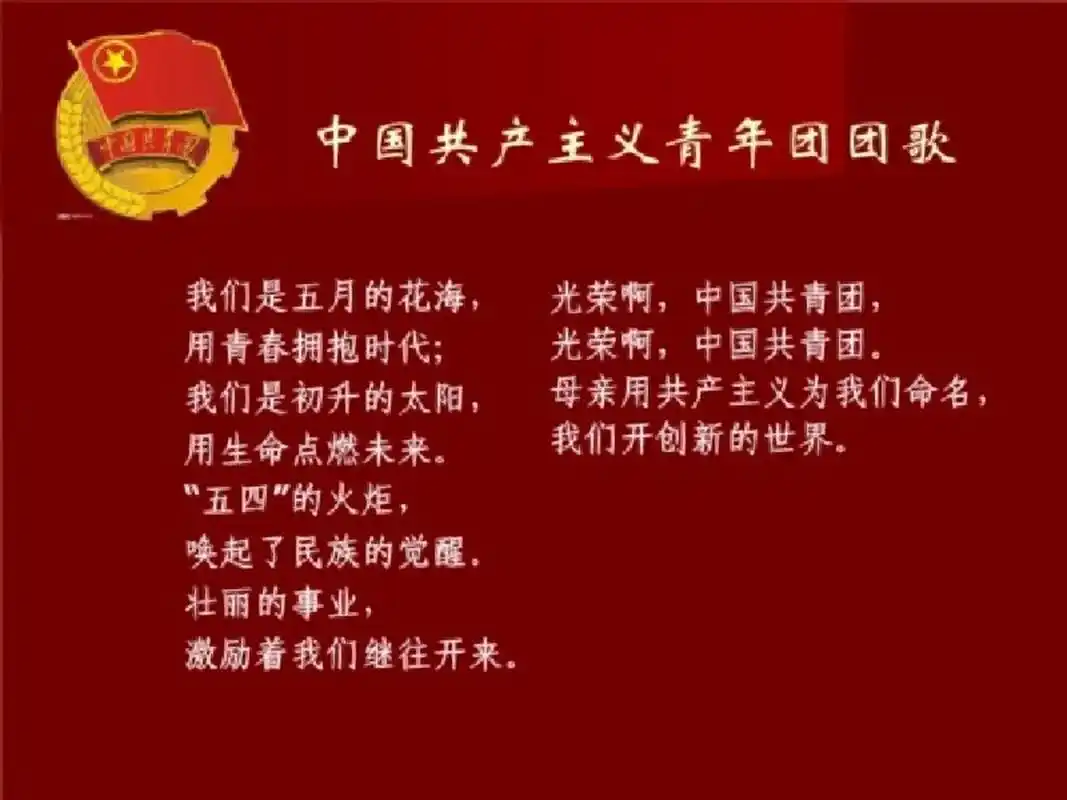 中国共产主义青年团团歌歌词!