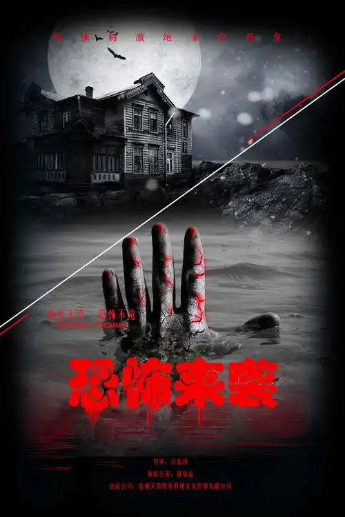 恐怖来袭