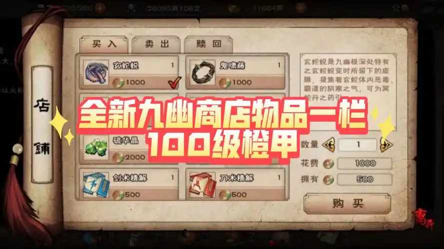 烟雨江湖 九幽改版爆料 新商店物品一栏 100级橙甲