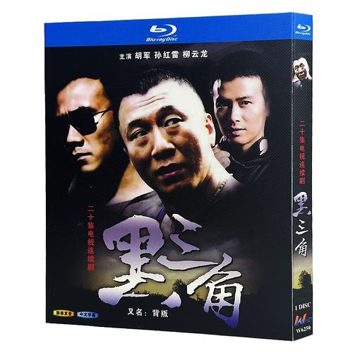蓝光超高清电视剧 黑三角/背叛 bd碟片光盘盒装 胡军 孙红雷