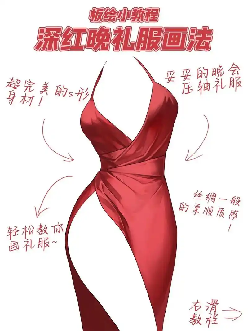 【板绘教程】深红晚礼服画法|||快@出你身边可以驾驭这件礼服 - 抖音