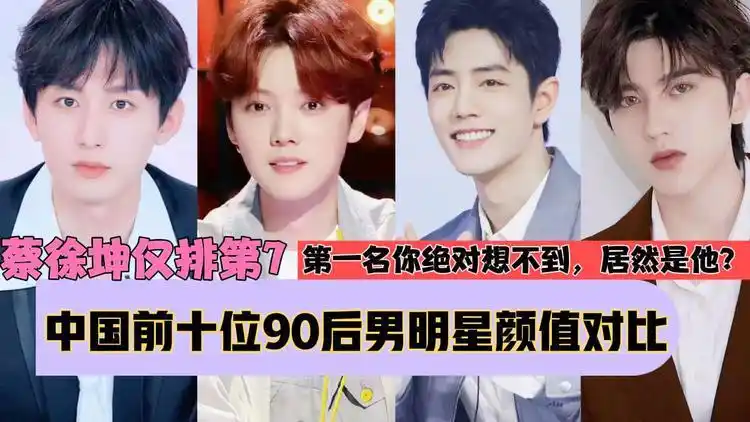 中国前十位90后男明星颜值对比,蔡徐坤仅排第七,第一名实至名归