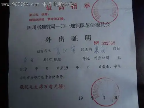 文革外出证明