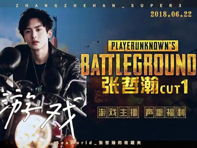 【《绝地求生》张哲瀚cut】20180622期