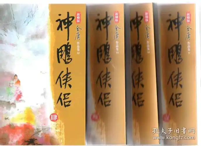 新修版 神雕侠侣(全四册)全4册 / 金庸(著) 广州出版社/花城出版社